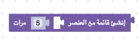 दाएं से बाएं अरबी में list_repeat ब्लॉक