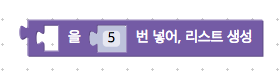한국어로 list_repeat 블록